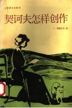 契诃夫怎样创作