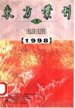 东方丛刊 1998年第1辑