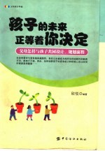 孩子的未来正等着你决定 父母怎样与孩子共同设计、规划前程