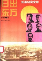 日出东方 长篇纪实文学