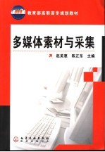 教育部高职高专规划教材 多媒体素材与采集