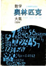 数学奥林匹克大集 1994