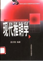 现代推销学