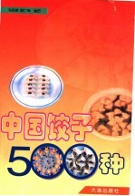 中国饺子500种