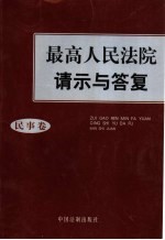 最高人民法院请示与答复 民事卷