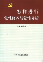 怎样进行党性修养与党性分析