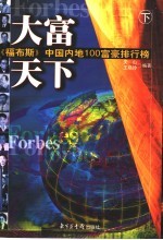 大富天下：《福布斯》中国内地100富豪排行榜 下