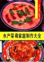 水产菜肴家庭制作大全 中 蒸煮炖烩煨汤