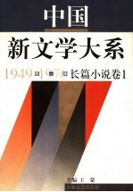 中国新文学大系 1949-1976 第3集 长篇小说 卷1