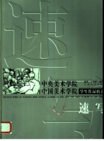 中央美术学院中国美术学院学生作品精选 速写