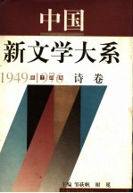 中国新文学大系 1949-1976 第14集 诗卷