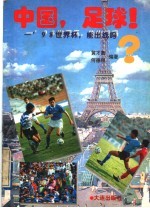 中国，足球！  '98世界杯，能出线吗？