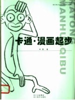 绘画技法教程  卡通·漫画起步