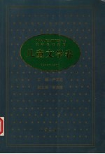 中华人民共和国五十年文学名作文库 1949-1999 儿童文学卷