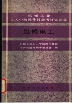 机械工业工人中级操作技能考评试题集  维修电工