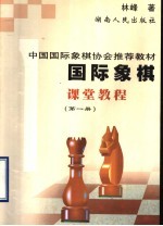 国际象棋课堂教程 第1册