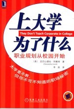 上大学为了什么 职业规划从校园开始 a twenty-something's guide the business world