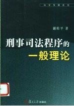 刑事司法程序的一般理论