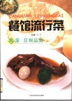 餐馆流行菜 禽蛋 豆制品类