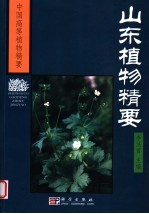 山东植物精要