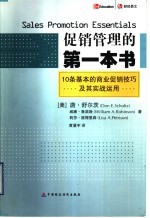 促销管理的第一本书 10条基本的商业促销技巧及其实战运用