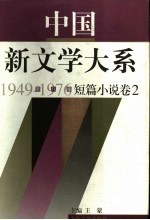 中国新文学大系 1949-1976 第8集 短篇小说 卷2