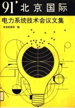 91’北京国际电力系统技术会议文集