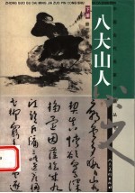 中国古代名家作品丛书 八大山人 下 册页 书法