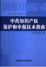 中药知识产权保护和申报技术指南