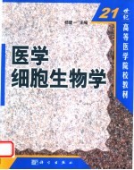 医学细胞生物学