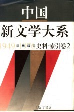 中国新文学大系 1949-1976 第20集 史料 索引 卷2