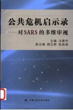 公共危机启示录 对SARS的多维审视