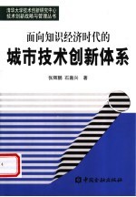 面向知识经济时代的城市技术创新体系