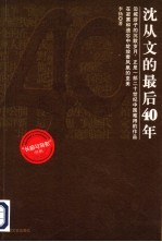 沈从文的最后40年