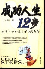 成功人生12步  由平凡走向非凡的12级台阶