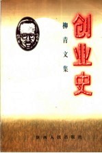 创业史