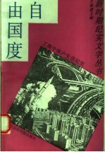 自由国度 工商个体户生活纪实