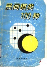 民间棋类100种