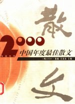 2000中国年度最佳散文