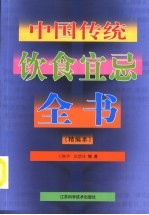 中国传统饮食宜忌全书 精编本