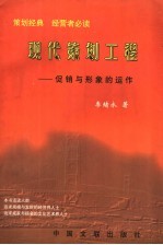 现代策划工程：促销与形象的运作