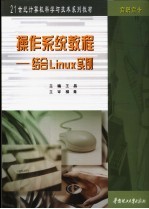 操作系统教程 结合Linux实例