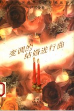 变调的结婚进行曲