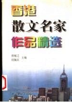 香港散文名家作品精选