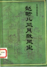 赵盼儿风月救风尘 关汉卿戏剧故事选