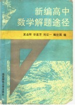 新编高中数学解题途径