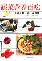 蔬菜营养百吃 A卷 根、茎、花瓣类