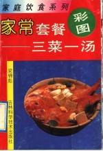 家常套餐 三菜一汤