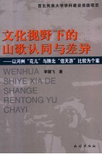 文化视野下的山歌认同与差异  以河州“花儿”与陕北“信天游”比较为个案