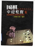 围棋中级教程 第1册